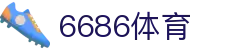 6686体育- 6686体育官网-6686 SPORTS 返水最高平台
